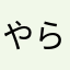 やらのな