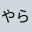 やらはたさはけの