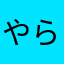 やらはなたかな