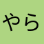 やらはは