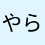 やらはザンらまた