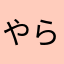 やらひふ