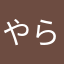 やらまたあかさは