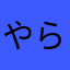 やらまなにてさよ