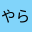 やらまはたなあさ
