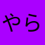 やらやたなゆわ