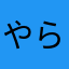 やらやら、ふー