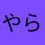 やらやらや(((o(*ﾟ▽ﾟ*)o)))