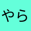 やらやらやらなた