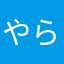 やらよ