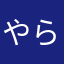 やらゎゎわよなまやまなまやまやたや
