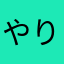 やりかけリップ