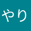 やりかなやた