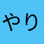 やりきれんばかりの青い時代