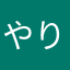 やりすぎたい