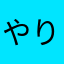 やりすさん