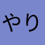 やりならにやとやたなかはかやのわた