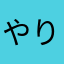 やりますねすぎ