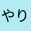 やりめすねぇ
