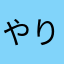 やりゅうあらん