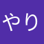 やりポン