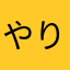 やりーマン小僧