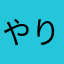 やり方がむちゃくちゃ