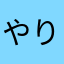 やり残した