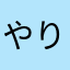 やり込み度はんぱねぇ