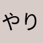 やり込み派