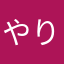 やり込むなら？