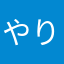 やり過ぎ勢