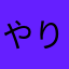 やり過ぎ注意よー！！