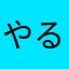 やる〜んくん