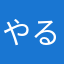やるかぁ‼︎