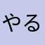 やるきあんの？