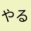 やるきはある
