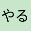 やるっきゃない！！