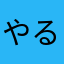 やるねぇうまみ