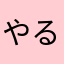 やるはん1228