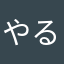 やるむわなか