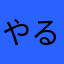 やるんは感じ