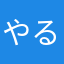 やる価値あるのか？