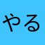 やる意味ないゲーム