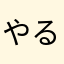 やる気が無いか⁈