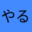 やる気ないの？