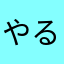やる気無くしマン5