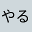 やる気無くすアプリです