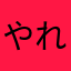 やれって言われたから