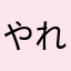 やれないことはない